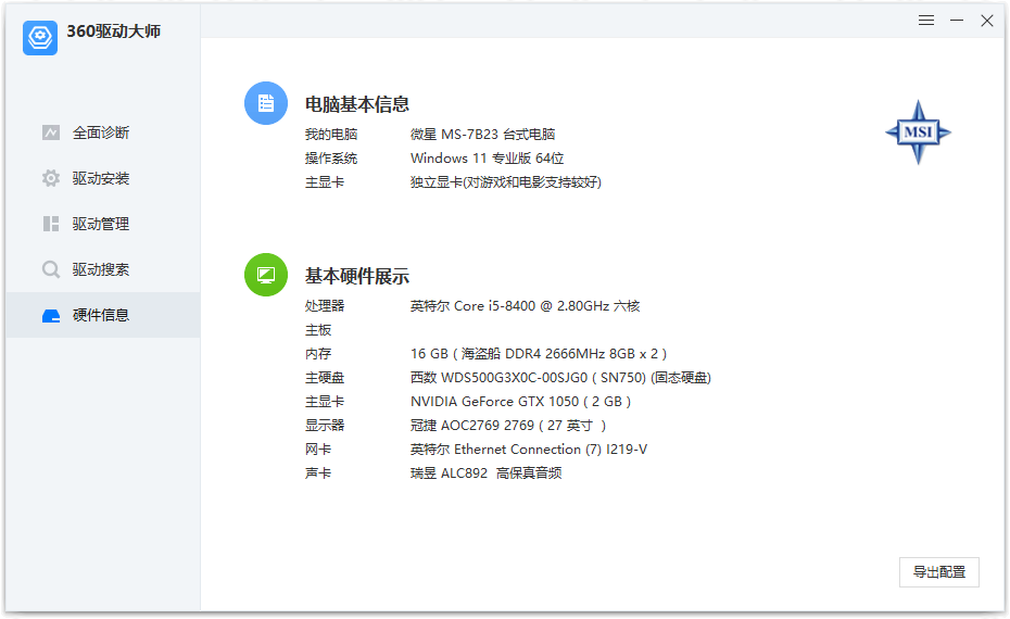 360驱动大师v2.0.0.1980 绿色纯净版