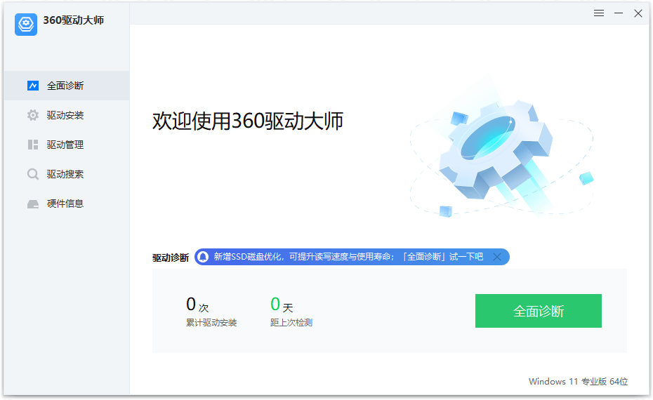 360驱动大师v2.0.0.1980 绿色纯净版