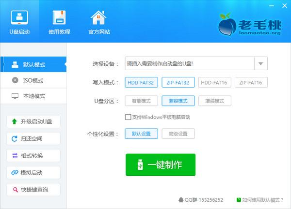 老毛桃U盘启动盘制作工具