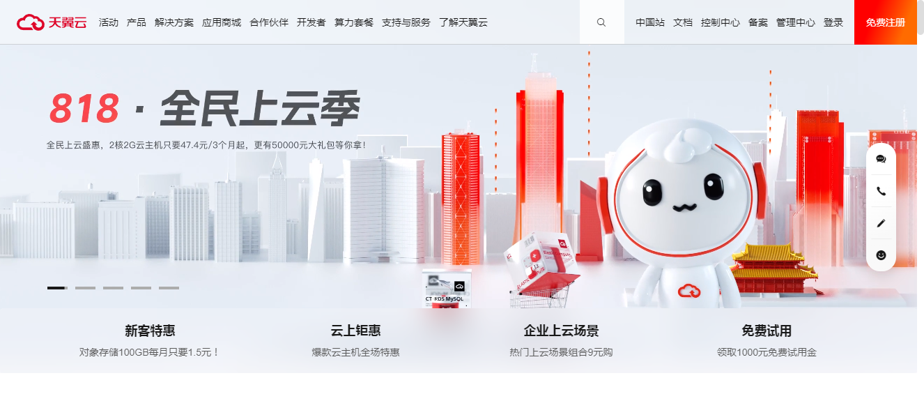 天翼云：中国电信旗下云服务器、云主机服务提供商