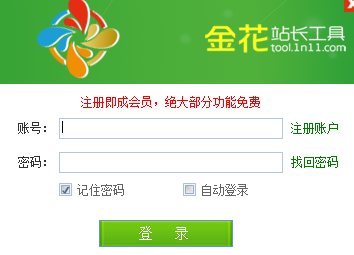 金花站长工具.png