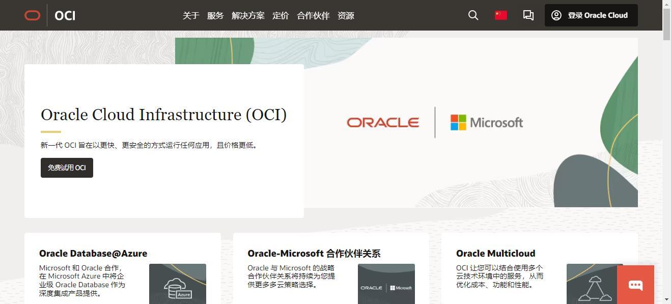 甲骨文云(Oracle Cloud)：全球云服务器提供商