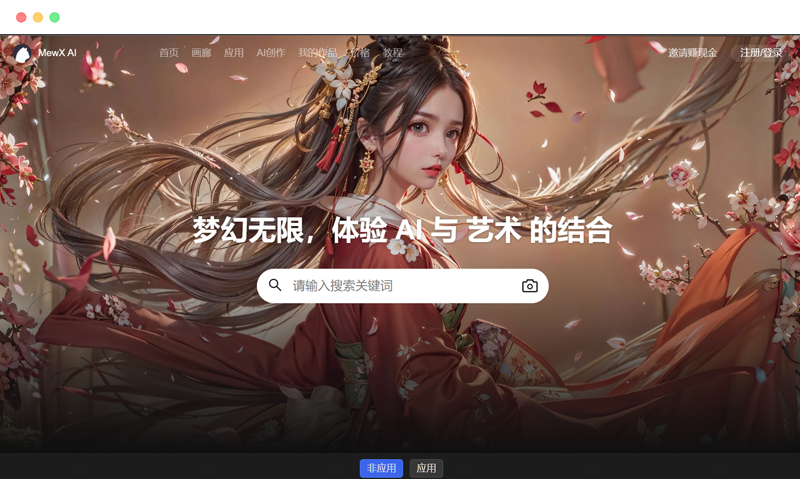 MewXAI：免费在线AI绘画图片创作工具平台