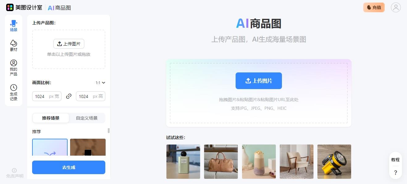 美图AI商品图：精美电商图片一键生成工具