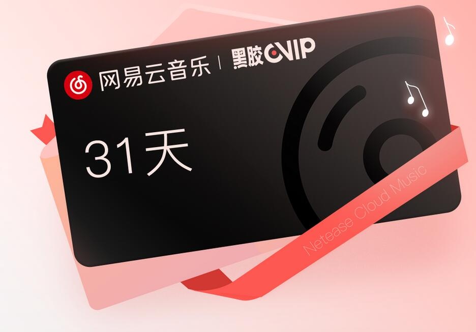 网易云会员上热搜 官方回应:错误发放的年卡将被收回 网易云会员上热搜 官方回应:错误发放的年卡将被收回