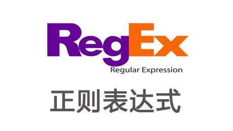 8种免费在线正则表达式测试工具推荐