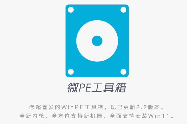 微PE工具箱