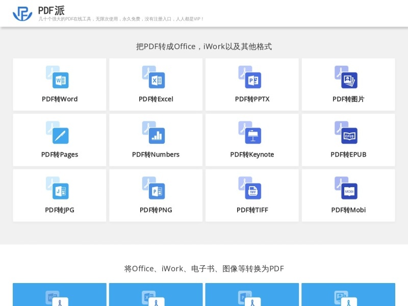 Pdf派：强大的在线PDF转换工具
