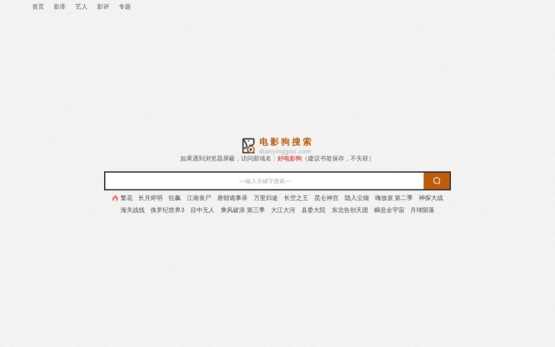 电影狗：专业的电影搜索引擎网站