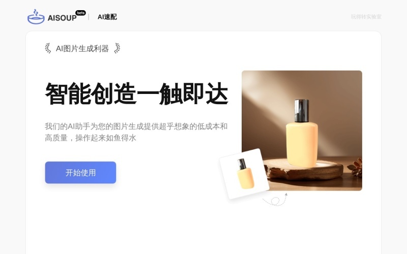AI速配：一键AI图片生成利器