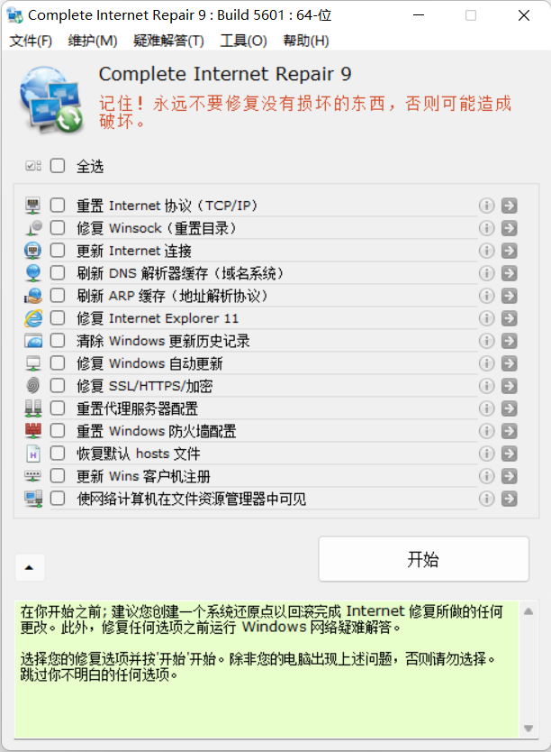 Complete Internet Repair(免费网络修复工具)