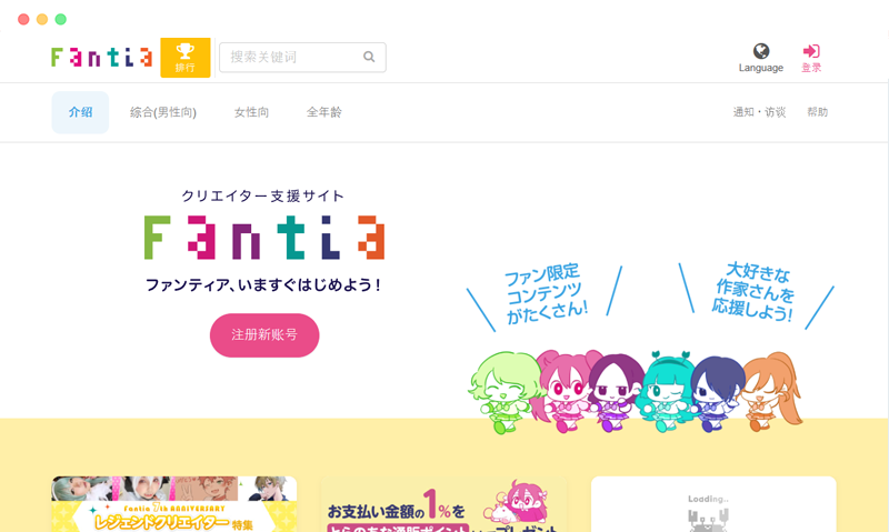 Fantia.jp：日本创作者支持数字内容销售平台