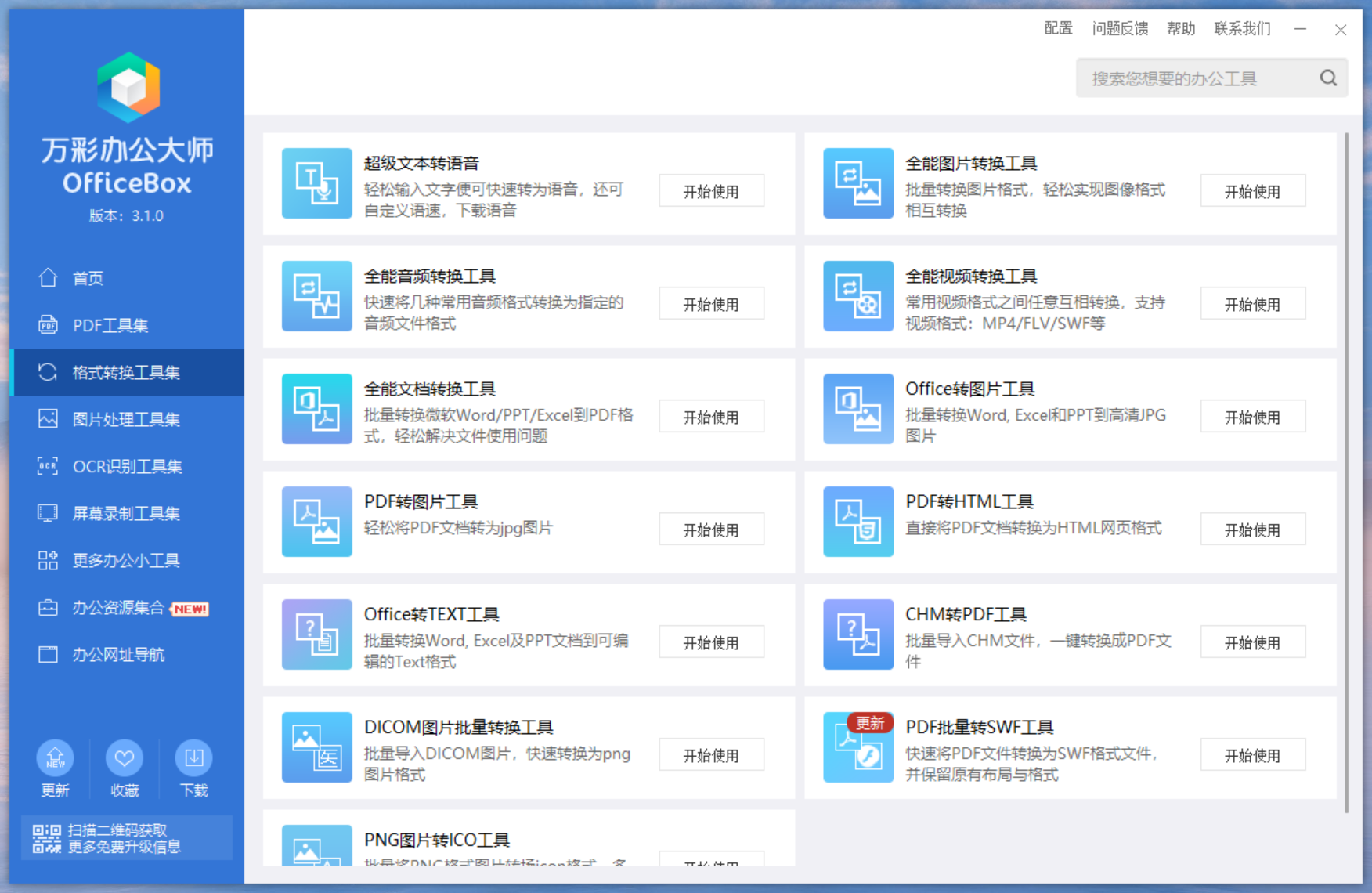 万彩办公大师(多功能办公工具箱)