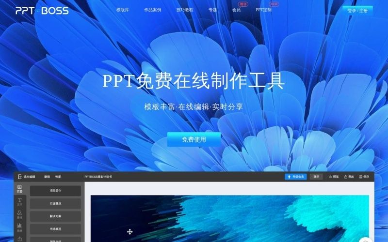 PPTboss:免费PPT在线制作工具 PPTboss:免费PPT在线制作工具