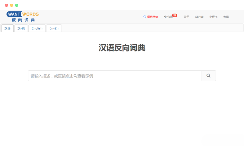 WantWords(万词王)：:在线据意查句反向近义词词典