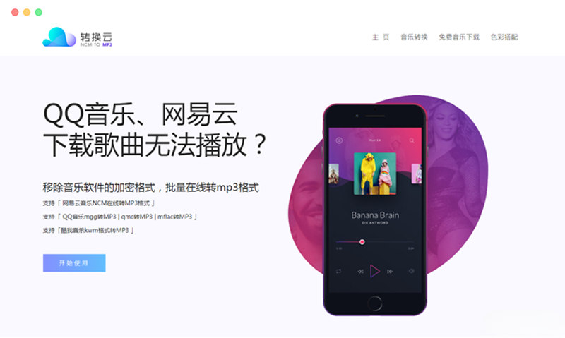 转换云：在线音乐解锁及格式转换工具