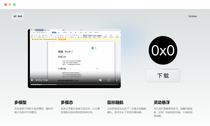 AI0x0：基于人工智能的桌面端AI生成助手应用