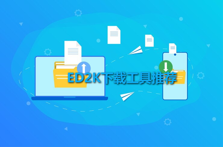 ed2k下载工具.png