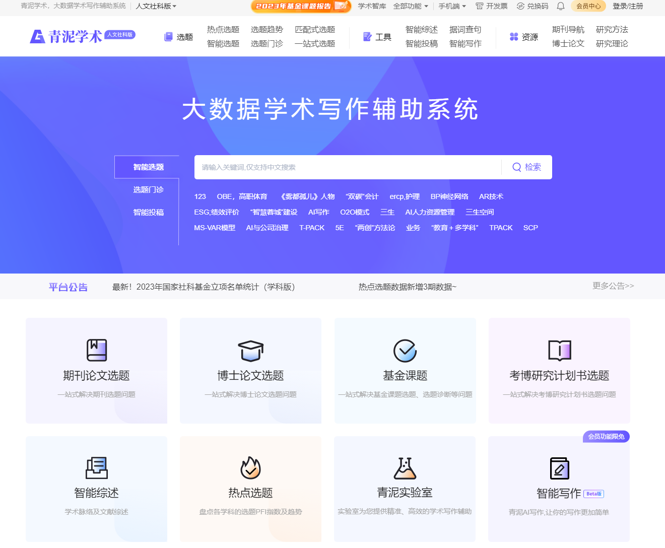 青泥学术：AI学术论文写作辅助平台