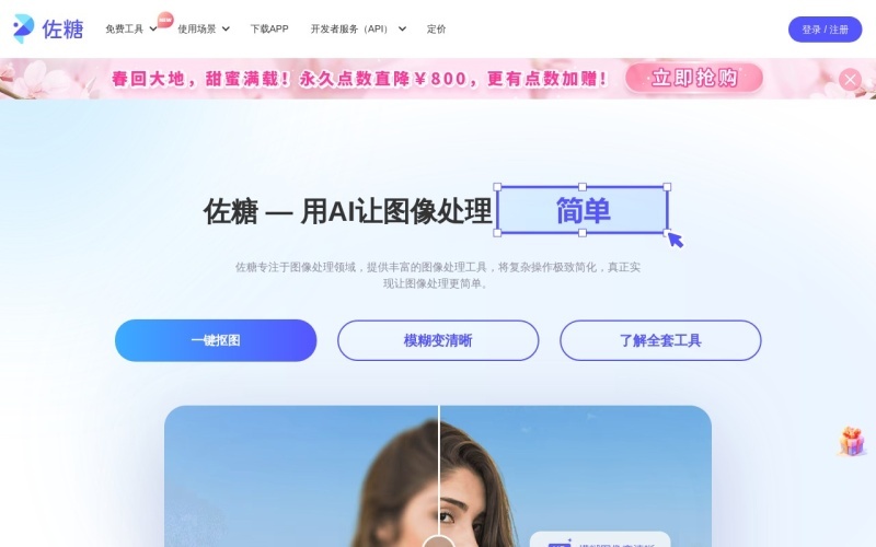 佐糖(PicWish)：在线AI抠图、照片修复、证件照制作工具