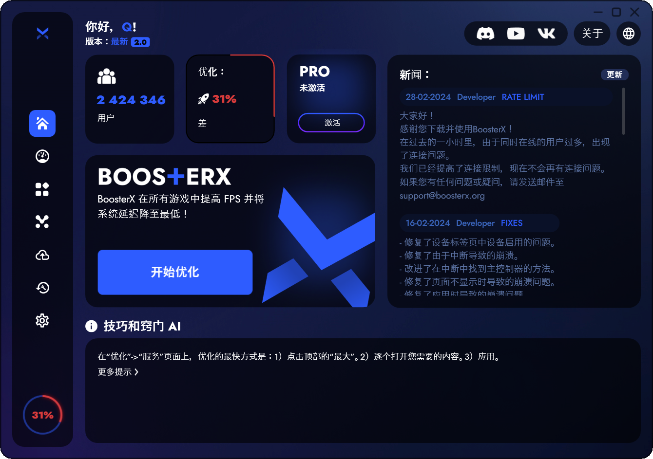 BoosterX(系统优化工具)