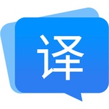 福昕翻译大师(极速翻译软件) 福昕翻译大师(极速翻译软件)