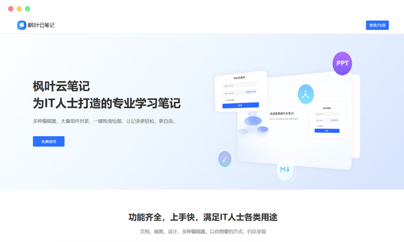枫叶云笔记:基于云端的在线笔记知识管理日记软件应用 枫叶云笔记:基于云端的在线笔记知识管理日记软件应用