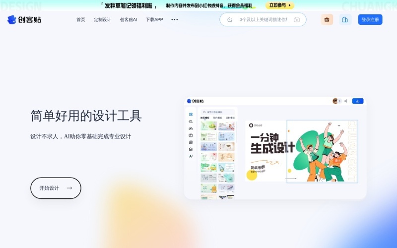 创客贴：简单好用的AI在线设计工具