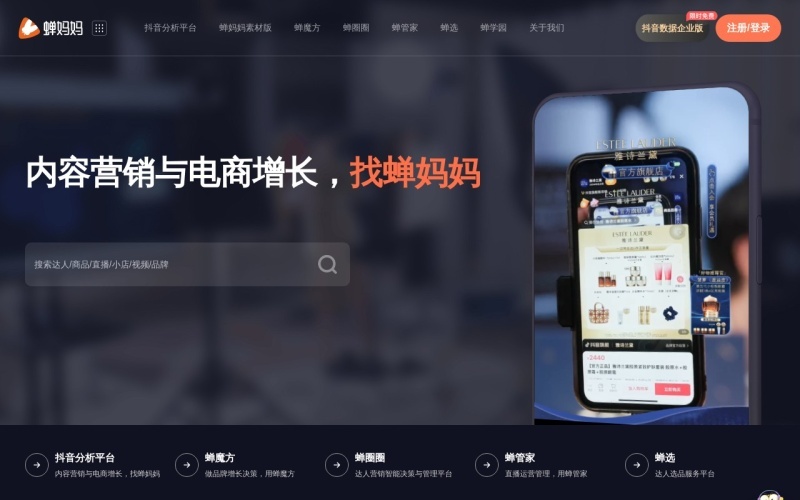 蝉妈妈：抖音电商直播达人及选品大数据分析平台