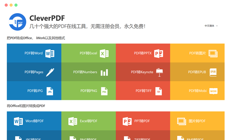 CleverPDF：免费在线PDF编辑转换工具网站