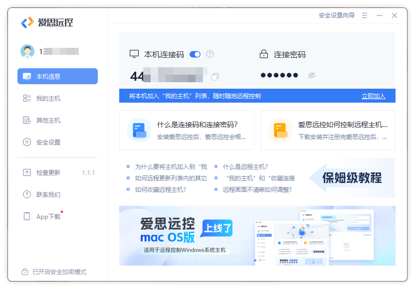 爱思远控(免费远程控制软件)
