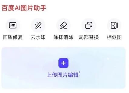 百度搜索推出AI图片助手 支持去水印、画质修复、AI扩图等功能 百度搜索推出AI图片助手 支持去水印、画质修复、AI扩图等功能