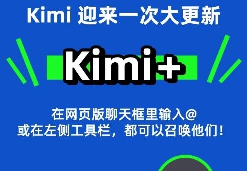月之暗面推出 Kimi+ 助手 支持研报生成、200万字无损等功能 月之暗面推出 Kimi+ 助手 支持研报生成、200万字无损等功能