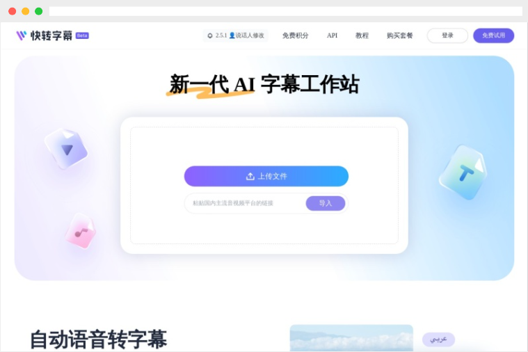 快转字幕：基于AI的自动语音转字幕在线平台