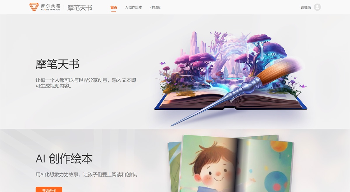 摩笔天书：摩尔线程旗下AI绘本故事制作工具
