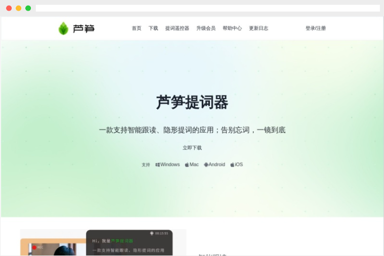 芦笋提词器：专业的智能提词工具