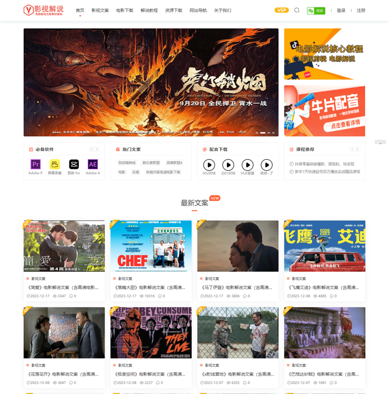电影解说网：电影解说文案及影评资源素材下载网站