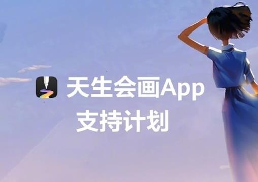 华为发布自研专业绘画软件“天生会画”APP 开启绘画新时代 华为发布自研专业绘画软件“天生会画”APP 开启绘画新时代