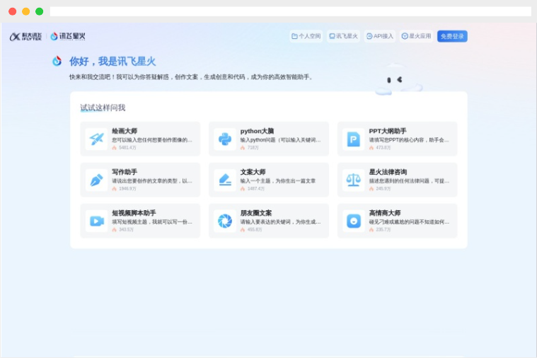 讯飞星火网页版:科大讯飞旗下在线多功能AI助手 讯飞星火网页版:科大讯飞旗下在线多功能AI助手