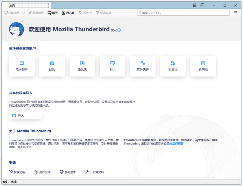 Thunderbird(开源免费雷鸟邮件客户端)