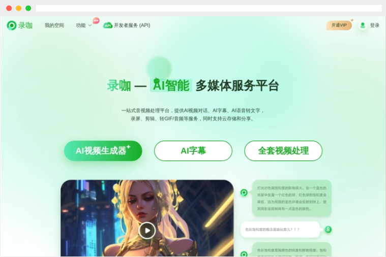 录咖：基于AI的一站式音视频处理工具平台