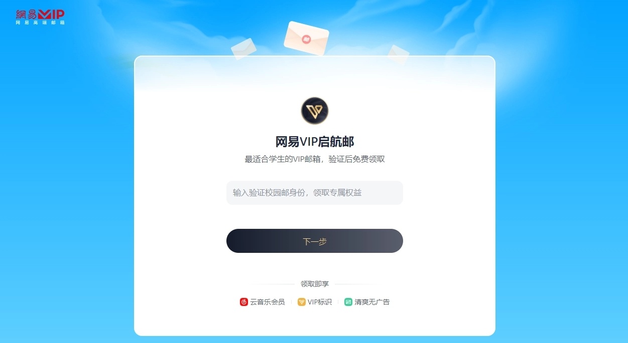 全国学生可领,网易宣布免费赠送 VIP 邮箱、网易云音乐等会员礼包 全国学生可领,网易宣布免费赠送 VIP 邮箱、网易云音乐等会员礼包