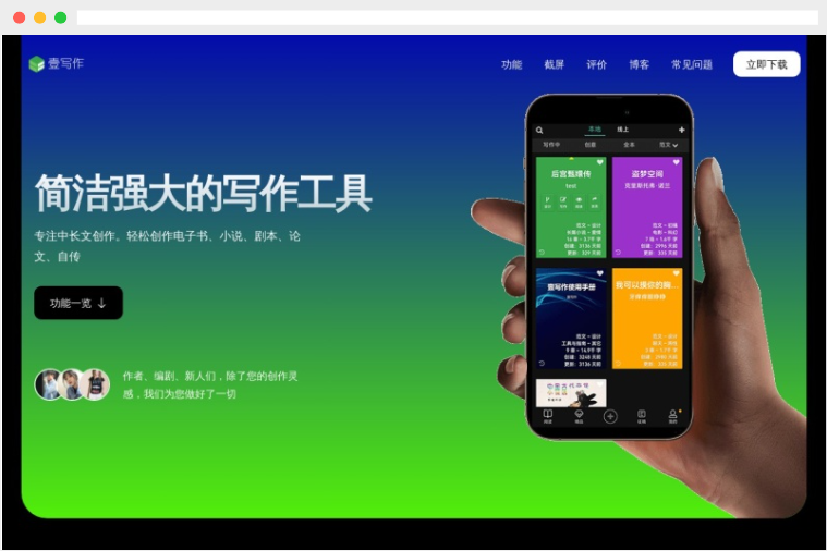 壹写作：中长小说、剧本、论文自动写作软件
