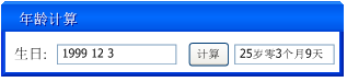 使用Java编写一个简单的年龄计算器(附示例代码) 使用Java编写一个简单的年龄计算器(附示例代码)