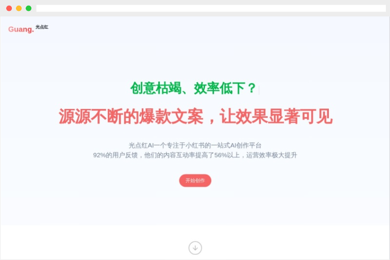 光点红:一款专注于小红书平台的AI创作工具 光点红:一款专注于小红书平台的AI创作工具