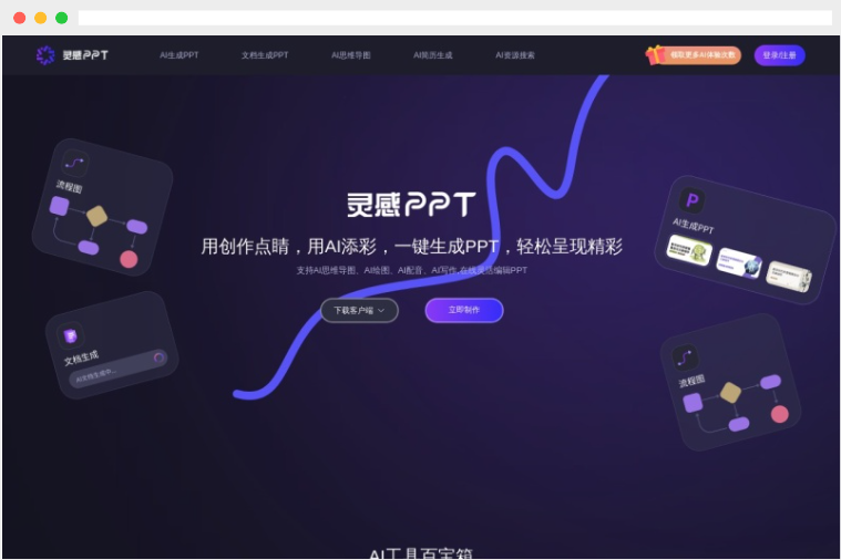 灵感PPT：基于AI人工智能技术的在线PPT制作工具