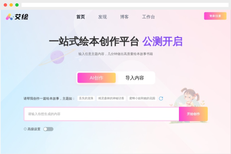 艾绘:在线AI儿童绘本故事创作平台 艾绘:在线AI儿童绘本故事创作平台