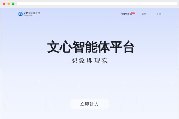 文心智能体平台:百度开发的一款零代码与低代码智能体创建开发平台 文心智能体平台:百度开发的一款零代码与低代码智能体创建开发平台