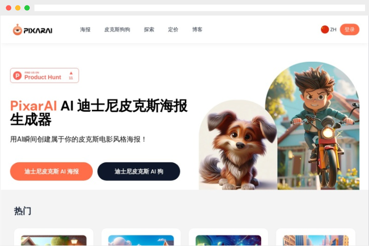 PixarAI:AI驱动的在线迪士尼皮克斯风格海报生成器 PixarAI:AI驱动的在线迪士尼皮克斯风格海报生成器