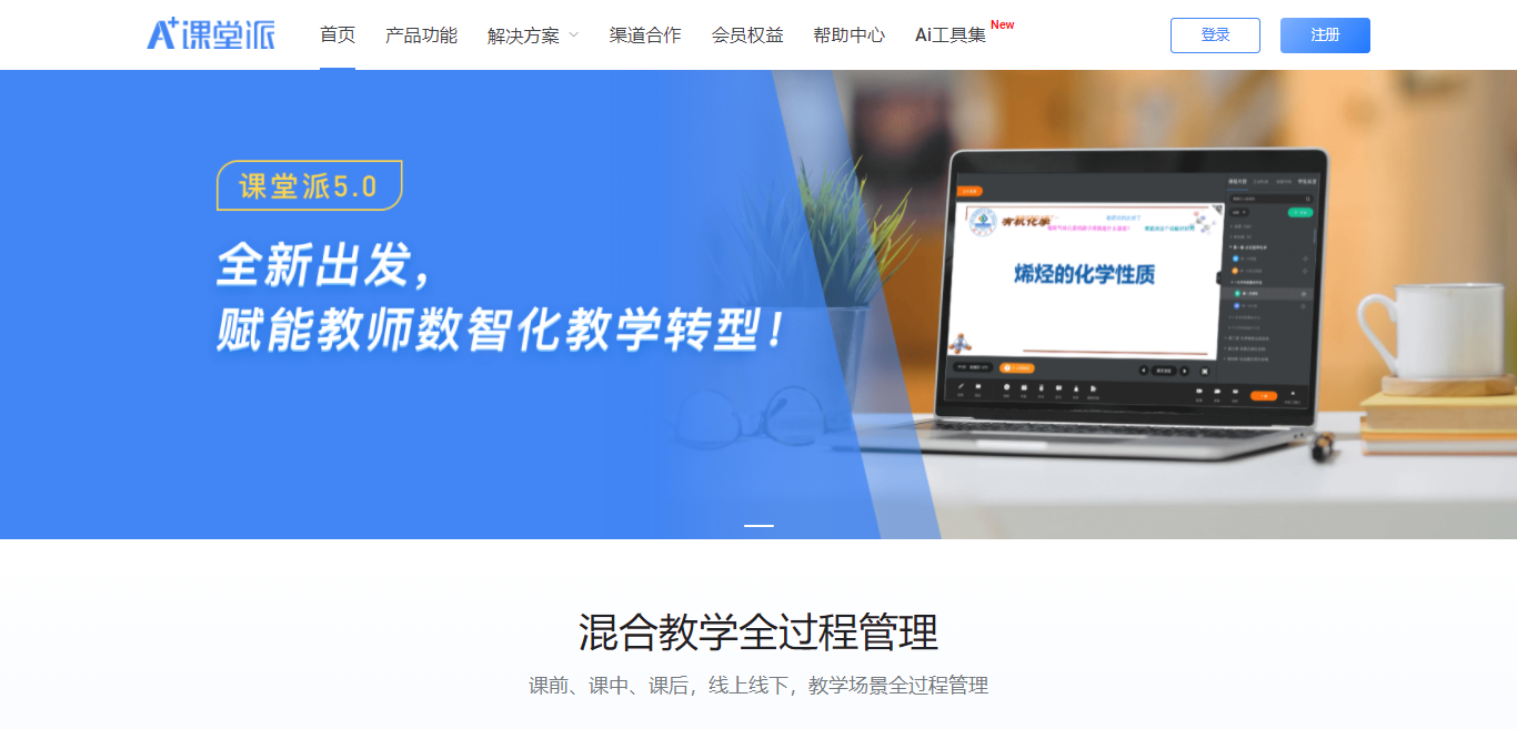 课堂派：简单好用的在线互动课堂教学管理工具